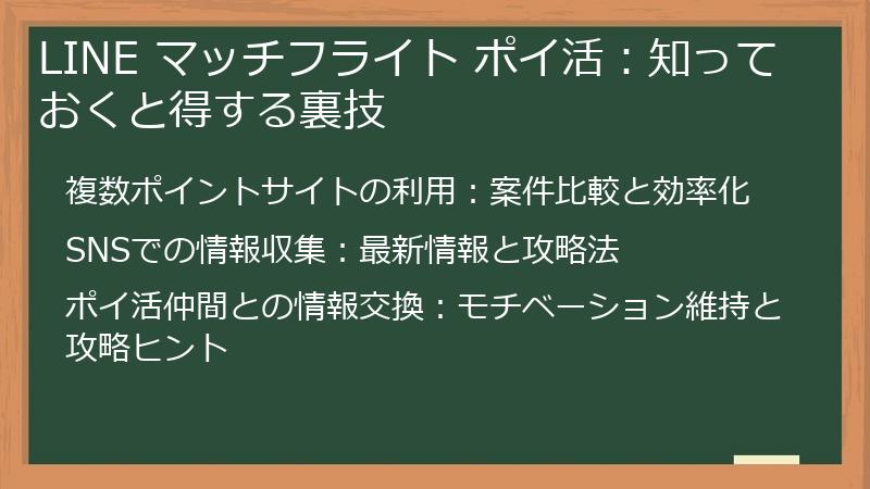 LINE マッチフライト ポイ活：知っておくと得する裏技