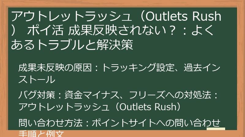 アウトレットラッシュ（Outlets Rush） ポイ活 成果反映されない？：よくあるトラブルと解決策