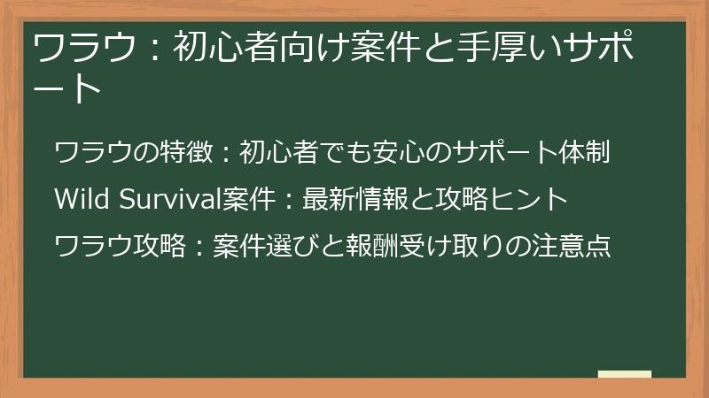 ワラウ：初心者向け案件と手厚いサポート
