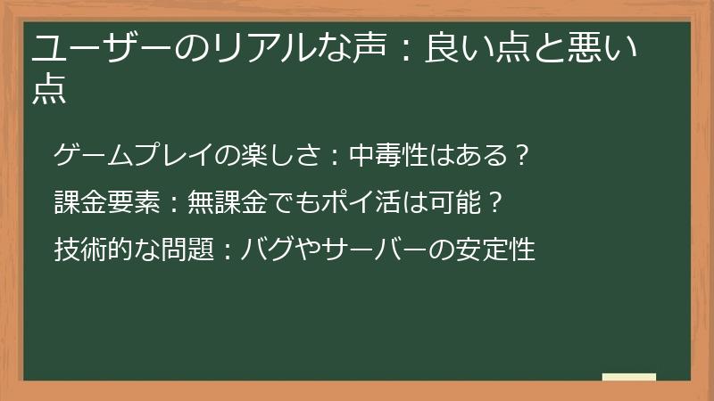 ユーザーのリアルな声:良い点と悪い点