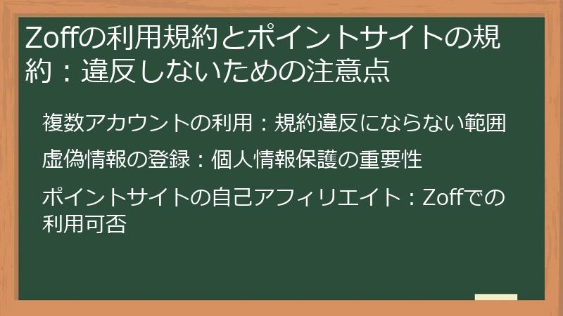 Zoffの利用規約とポイントサイトの規約：違反しないための注意点