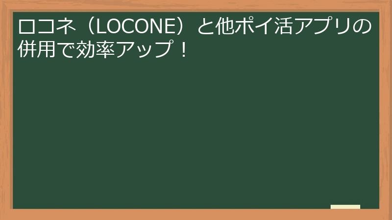 ロコネ（LOCONE）と他ポイ活アプリの併用で効率アップ！