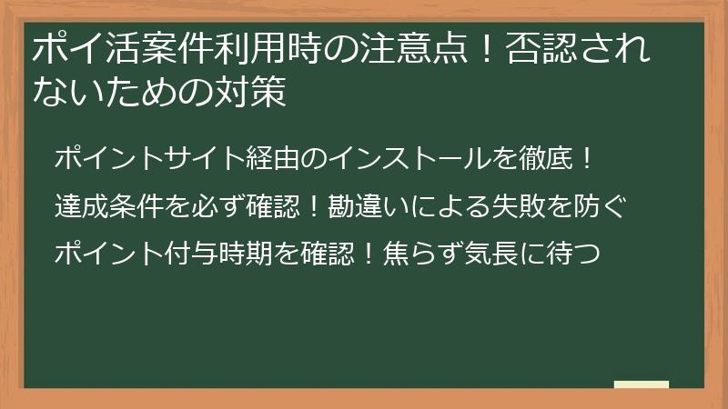 ポイ活案件利用時の注意点！否認されないための対策