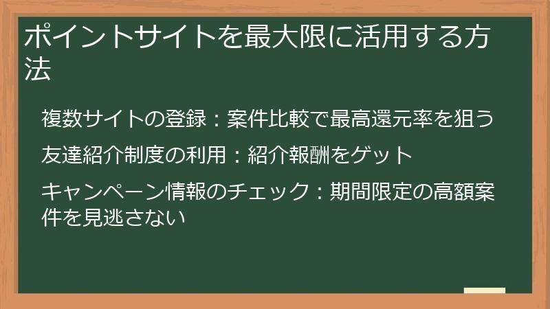 ポイントサイトを最大限に活用する方法