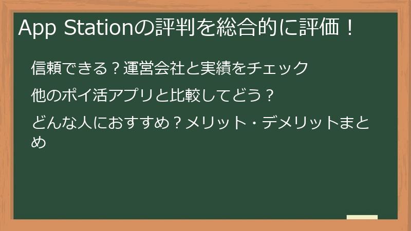 App Stationの評判を総合的に評価！