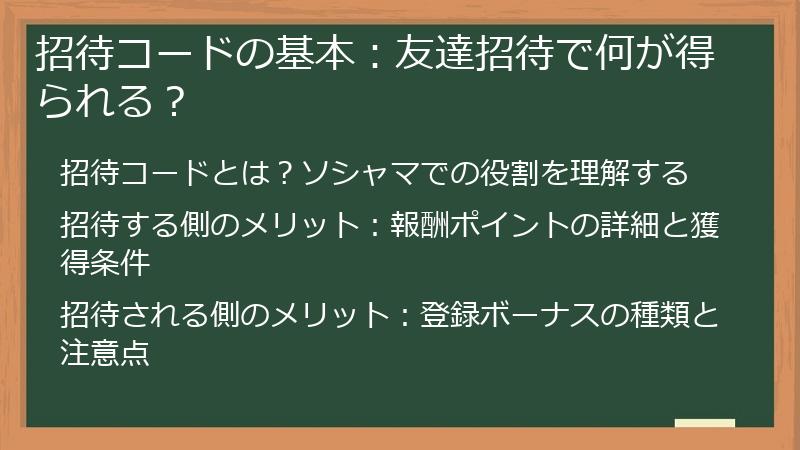 招待コードの基本：友達招待で何が得られる？