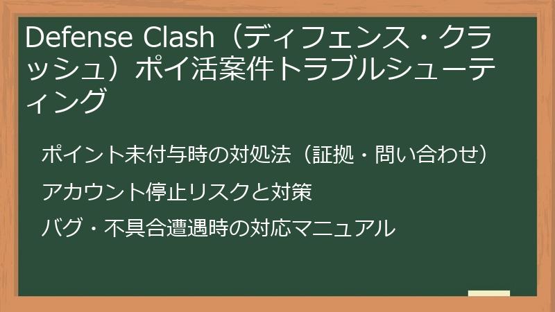 Defense Clash（ディフェンス・クラッシュ）ポイ活案件トラブルシューティング