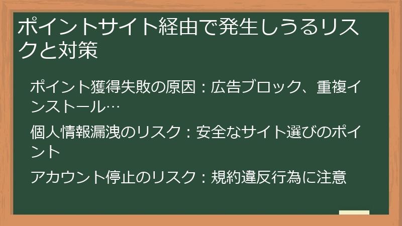 ポイントサイト経由で発生しうるリスクと対策