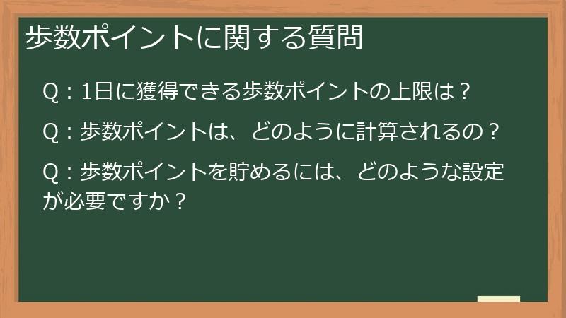 歩数ポイントに関する質問