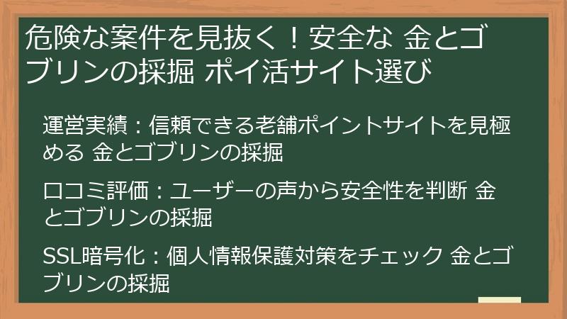 危険な案件を見抜く！安全な 金とゴブリンの採掘 ポイ活サイト選び