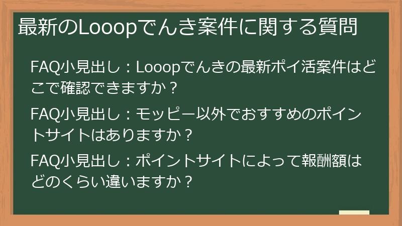 最新のLooopでんき案件に関する質問