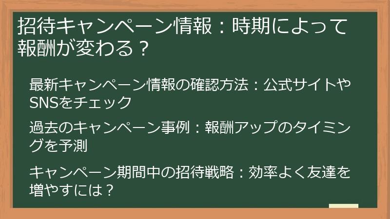 招待キャンペーン情報：時期によって報酬が変わる？