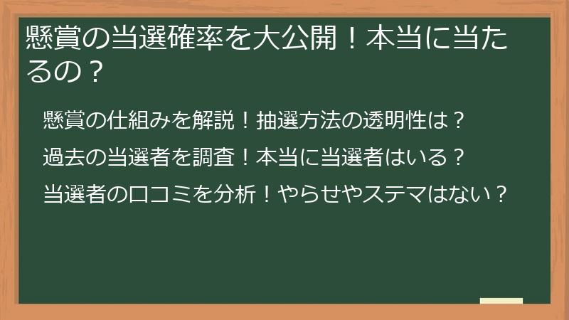懸賞の当選確率を大公開！本当に当たるの？