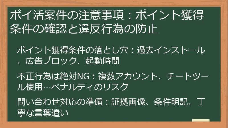 ポイ活案件の注意事項：ポイント獲得条件の確認と違反行為の防止