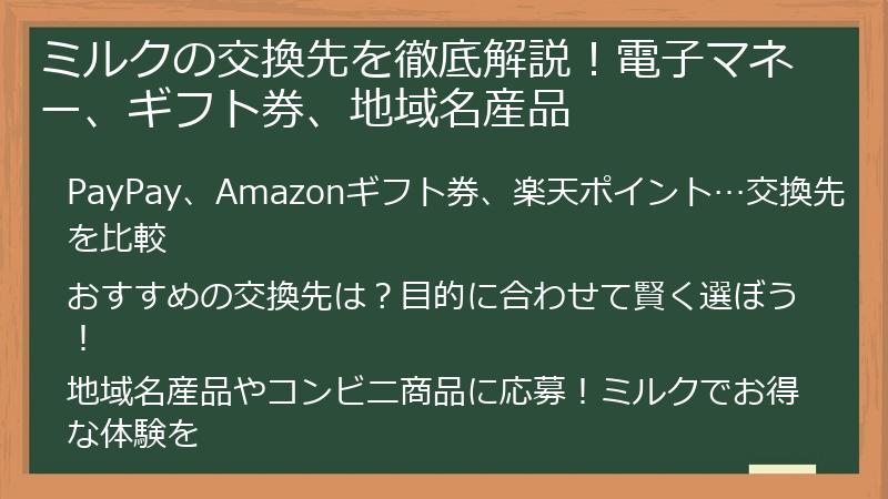 ミルクの交換先を徹底解説！電子マネー、ギフト券、地域名産品