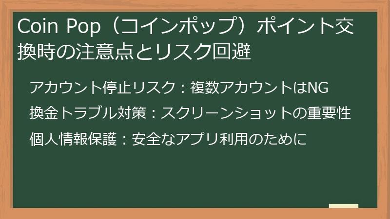 Coin Pop（コインポップ）ポイント交換時の注意点とリスク回避