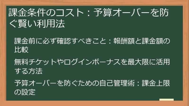 課金条件のコスト：予算オーバーを防ぐ賢い利用法
