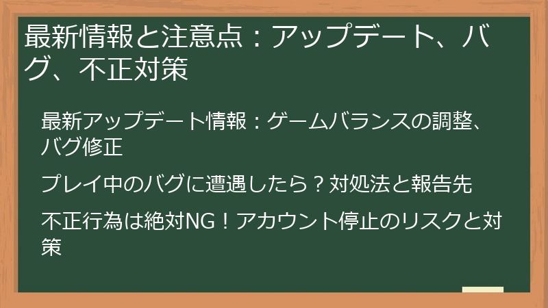 最新情報と注意点:アップデート、バグ、不正対策