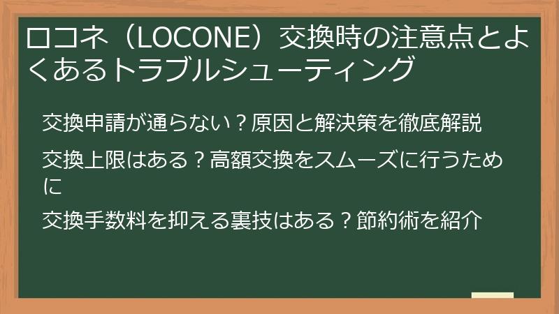 ロコネ（LOCONE）交換時の注意点とよくあるトラブルシューティング