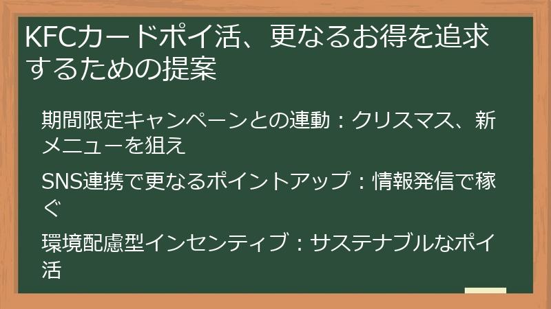 KFCカードポイ活、更なるお得を追求するための提案
