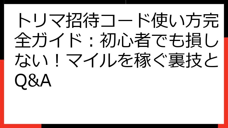 トリマ招待コード使い方完全ガイド：初心者でも損しない！マイルを稼ぐ裏技とQ&A