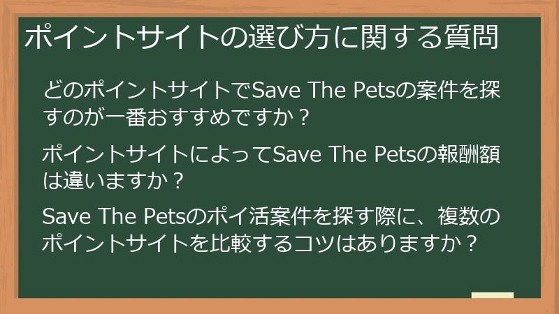 ポイントサイトの選び方に関する質問