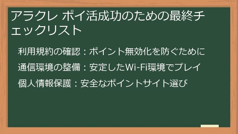 アラクレ ポイ活成功のための最終チェックリスト
