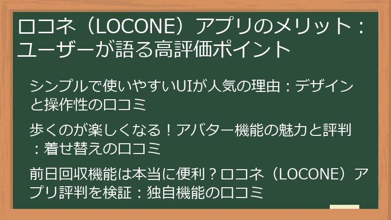 ロコネ（LOCONE）アプリのメリット：ユーザーが語る高評価ポイント