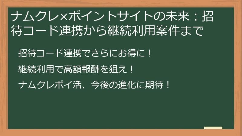 ナムクレ×ポイントサイトの未来:招待コード連携から継続利用案件まで