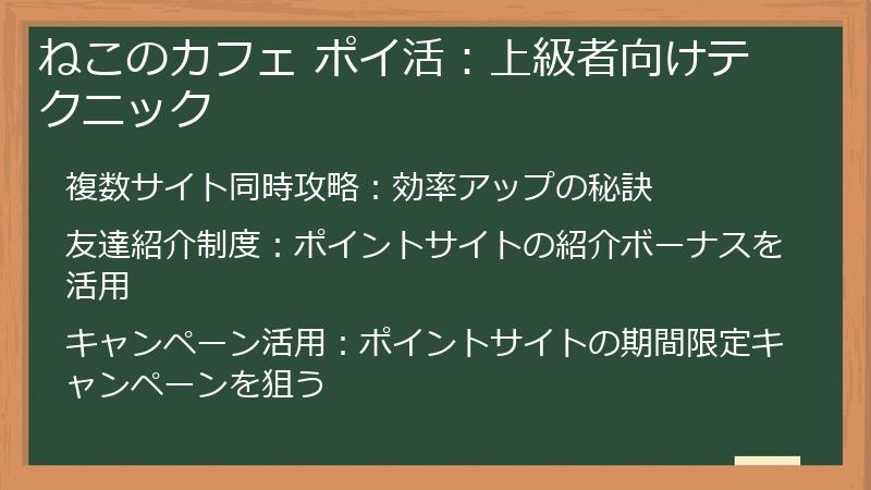 ねこのカフェ ポイ活：上級者向けテクニック