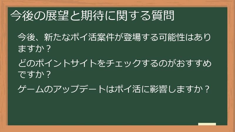 今後の展望と期待に関する質問