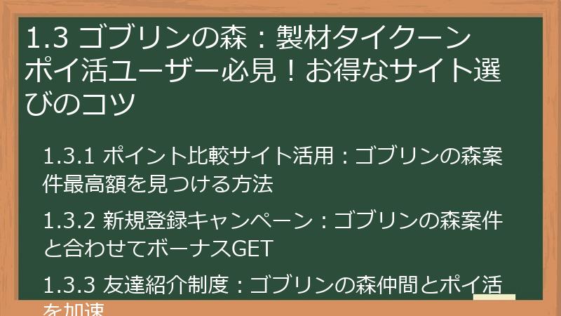 1.3 ゴブリンの森：製材タイクーン ポイ活ユーザー必見！お得なサイト選びのコツ
