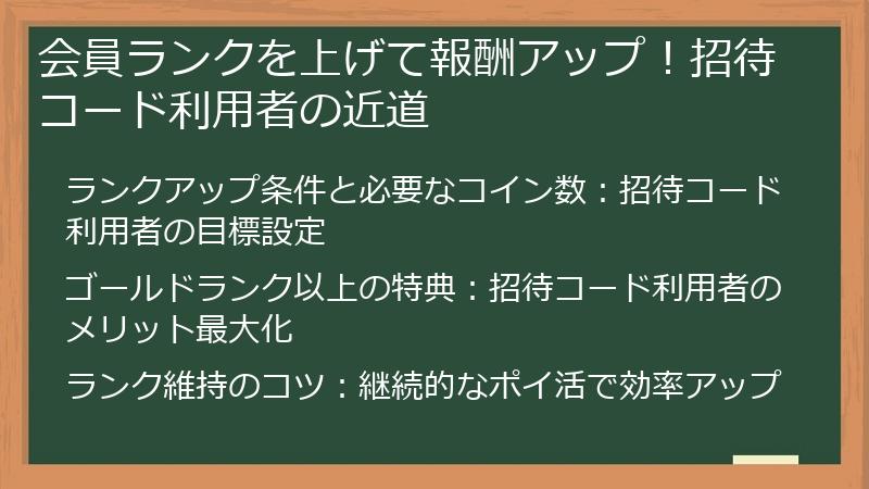 会員ランクを上げて報酬アップ！招待コード利用者の近道