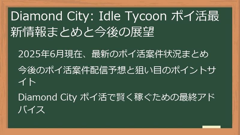 Diamond City: Idle Tycoon ポイ活最新情報まとめと今後の展望