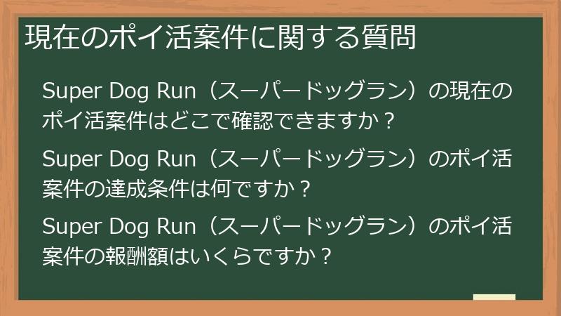 現在のポイ活案件に関する質問