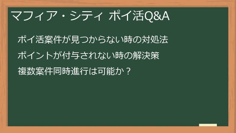 マフィア・シティ ポイ活Q&A