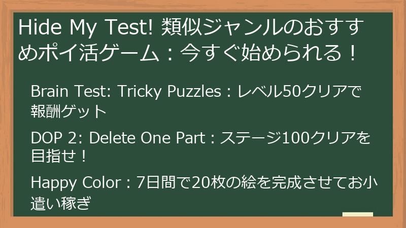 Hide My Test! 類似ジャンルのおすすめポイ活ゲーム：今すぐ始められる！