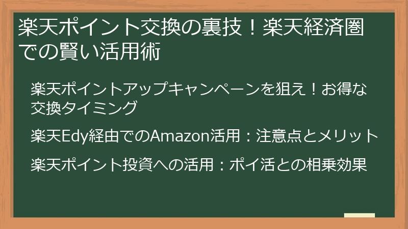 楽天ポイント交換の裏技！楽天経済圏での賢い活用術