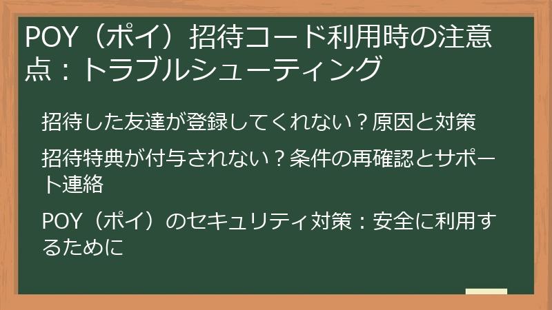 POY(ポイ)招待コード利用時の注意点:トラブルシューティング