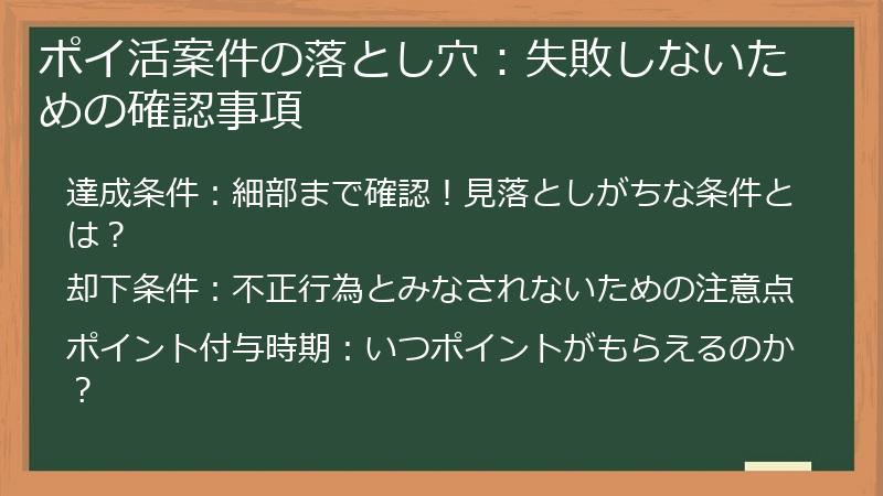 ポイ活案件の落とし穴:失敗しないための確認事項