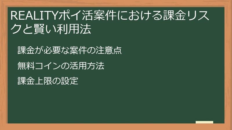 REALITYポイ活案件における課金リスクと賢い利用法