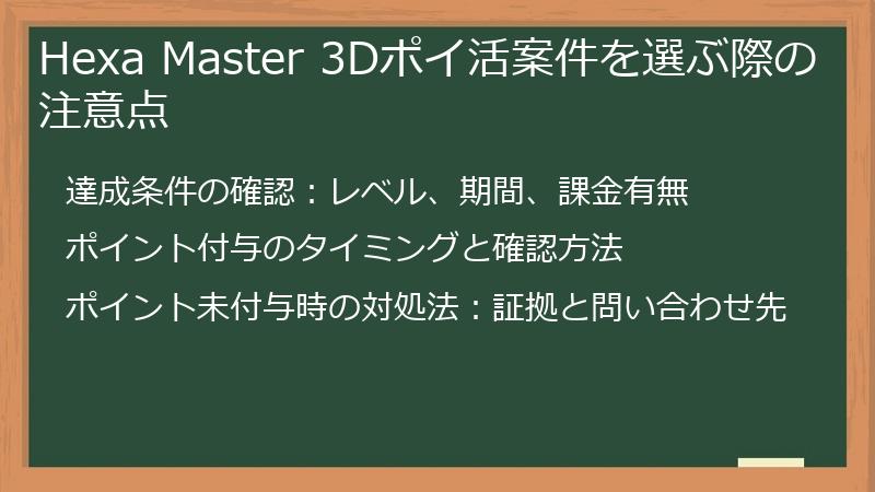 Hexa Master 3Dポイ活案件を選ぶ際の注意点