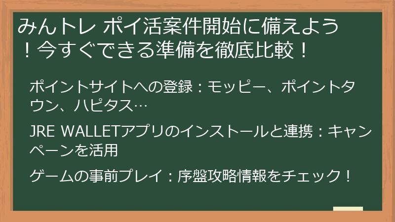 みんトレ ポイ活案件開始に備えよう！今すぐできる準備を徹底比較！