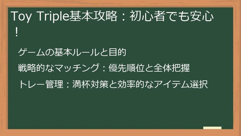 Toy Triple基本攻略：初心者でも安心！