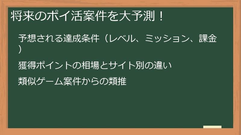 将来のポイ活案件を大予測！