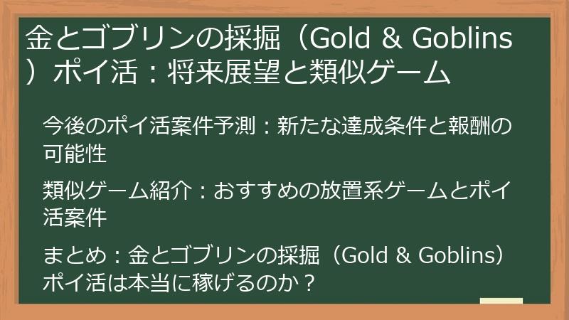 金とゴブリンの採掘(Gold & Goblins)ポイ活:将来展望と類似ゲーム