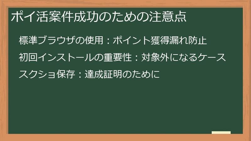 ポイ活案件成功のための注意点