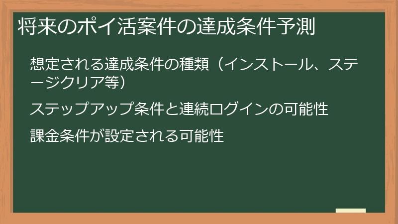 将来のポイ活案件の達成条件予測