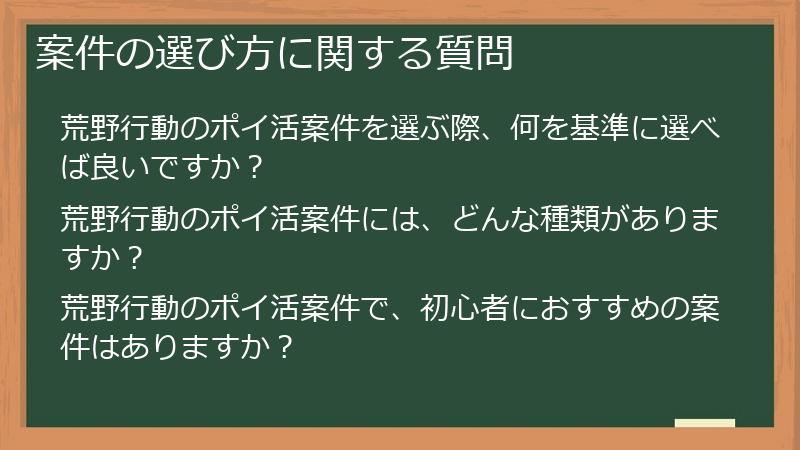 案件の選び方に関する質問