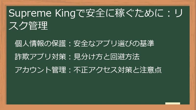 Supreme Kingで安全に稼ぐために:リスク管理